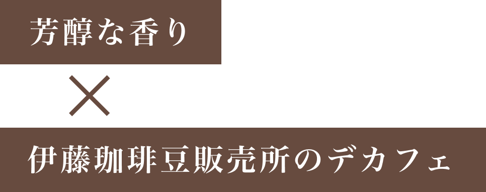 芳醇な香り×伊藤珈琲豆販売所のデカフェ