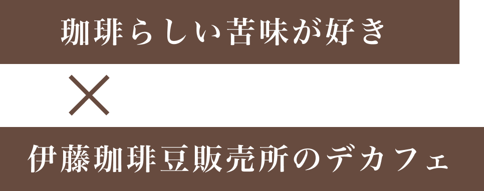 芳醇な香り×伊藤珈琲豆販売所のデカフェ