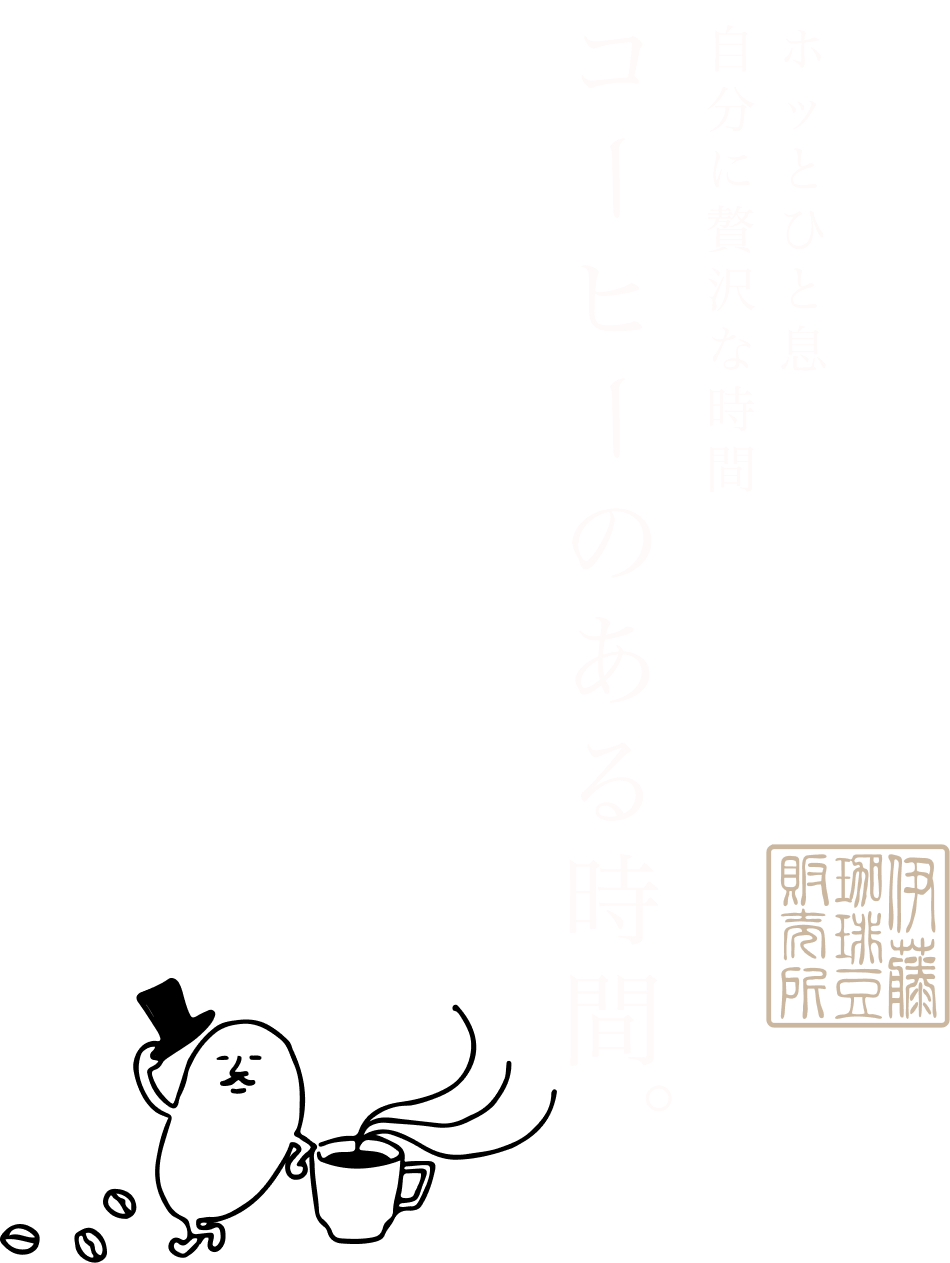 ホッとひと息、自分に贅沢な時間。コーヒーのある時間。